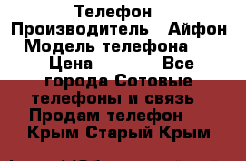 Телефон › Производитель ­ Айфон › Модель телефона ­ 4s › Цена ­ 7 500 - Все города Сотовые телефоны и связь » Продам телефон   . Крым,Старый Крым